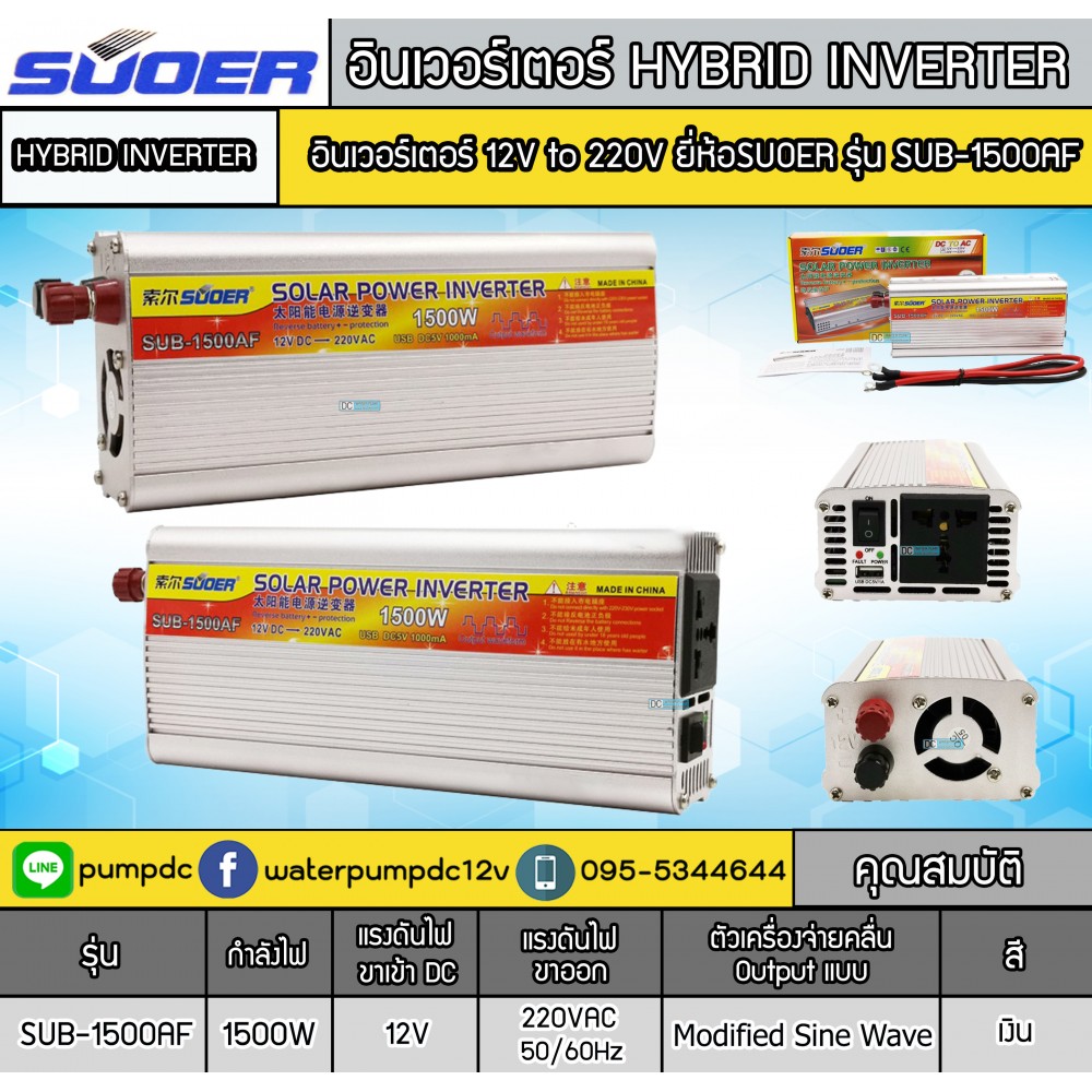อินเวอร์เตอร์ SUOER รุ่น SUB-1500AF 12V to 220V